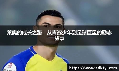 莱奥的成长之路：从青涩少年到足球巨星的励志故事