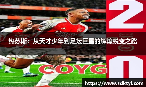 热苏斯：从天才少年到足坛巨星的辉煌蜕变之路