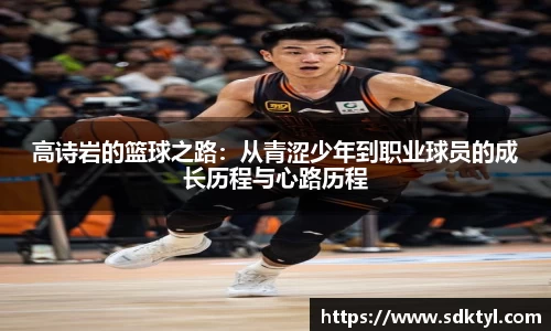 高诗岩的篮球之路：从青涩少年到职业球员的成长历程与心路历程