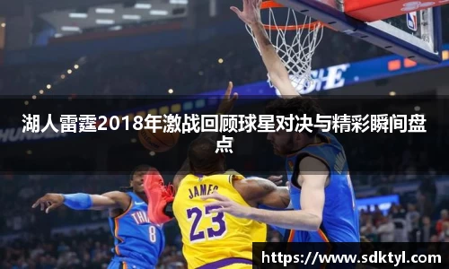 湖人雷霆2018年激战回顾球星对决与精彩瞬间盘点