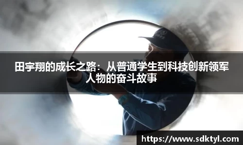 田宇翔的成长之路：从普通学生到科技创新领军人物的奋斗故事
