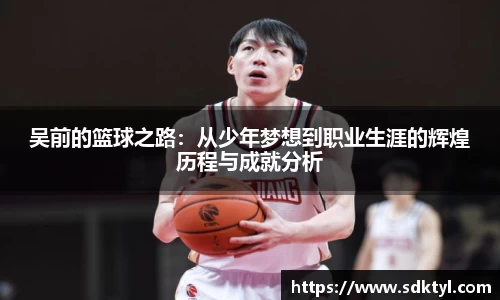 吴前的篮球之路：从少年梦想到职业生涯的辉煌历程与成就分析