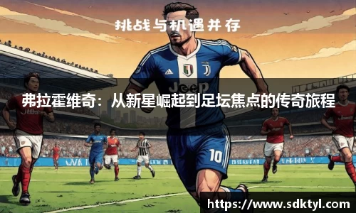 弗拉霍维奇：从新星崛起到足坛焦点的传奇旅程