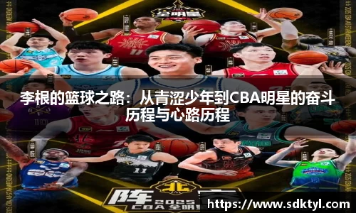 李根的篮球之路：从青涩少年到CBA明星的奋斗历程与心路历程