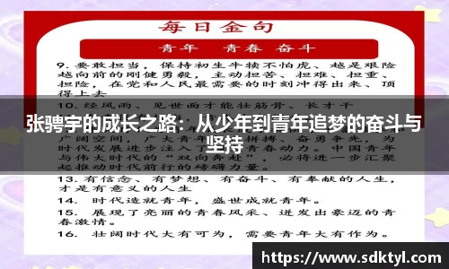 张骋宇的成长之路：从少年到青年追梦的奋斗与坚持